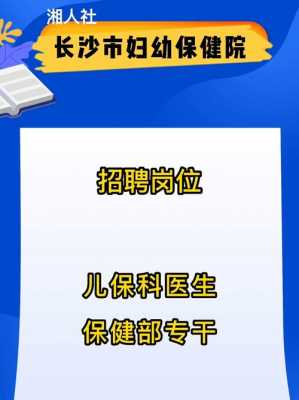  长沙市医生招聘「长沙市医生招聘信息网」