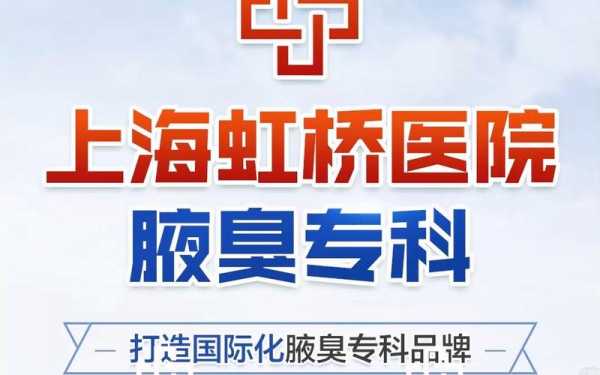  上海腋臭医院招聘「上海腋臭诊疗中心」