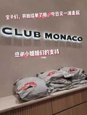 clubmonaco招聘（club monaco百科）