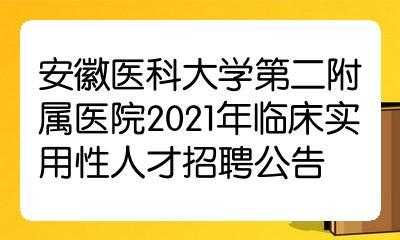 2021安徽医科大学临床医学院招聘96人公告-安医专招聘面试条件