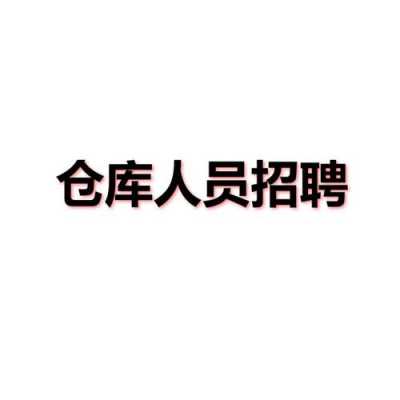 库房管理员文员招聘