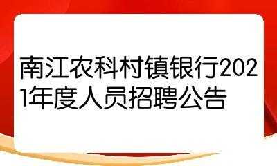 周至农科村镇银行招聘电话 周至农科村镇银行招聘