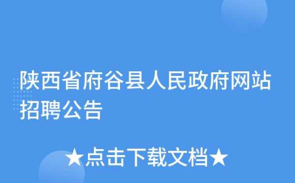 府谷医院定向招聘（府谷县人民医院招标公告）