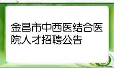 甘肃金昌美容医院招聘,甘肃金昌招聘网 