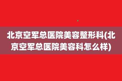  空军总医院整形科招聘「空军总院整容」