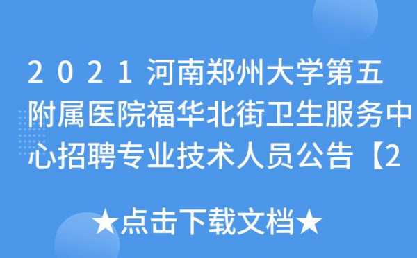 福华医院上班时间-福华中西医院招聘