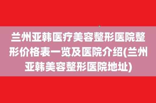 兰州亚韩美容整形医院招聘,兰州亚韩做双眼皮哪个做得好 