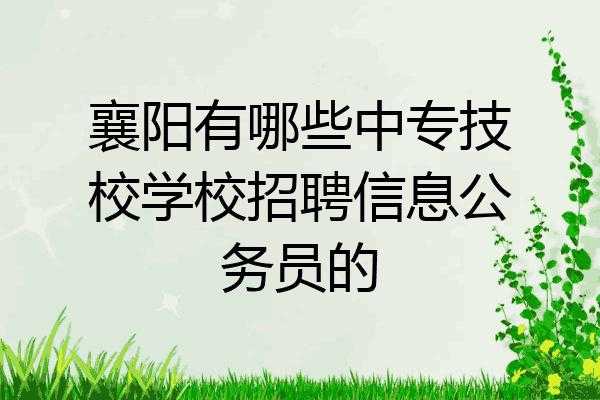 技校信息老师招聘考什么（技校信息老师招聘考什么科目）