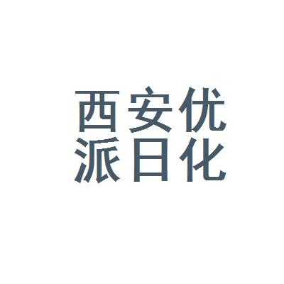  西安日化招聘「西安日化厂何时搬迁」