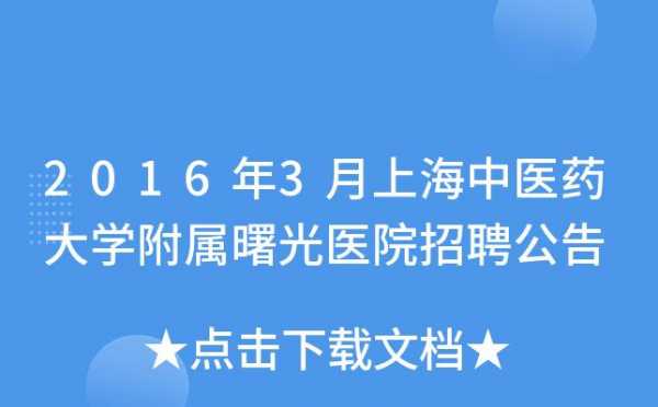 上海曙光医院护士招聘