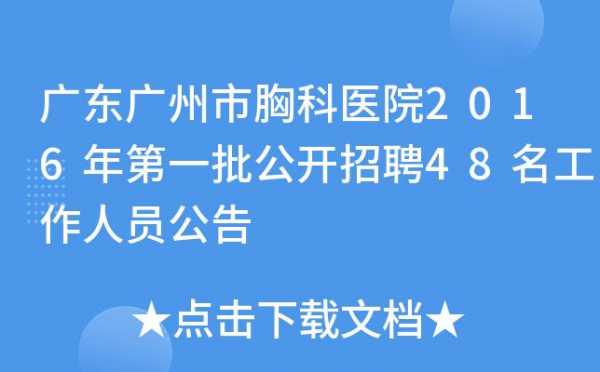 广州公立医院招聘医生-广州市有哪家医院招聘