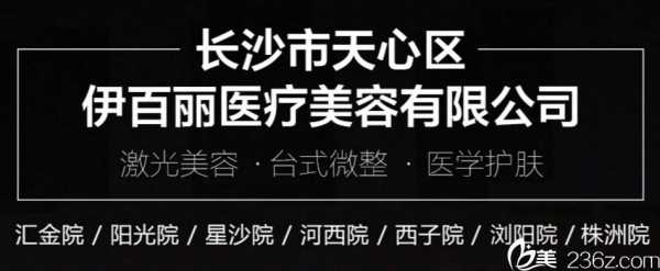 长沙伊百丽医学美肤招聘