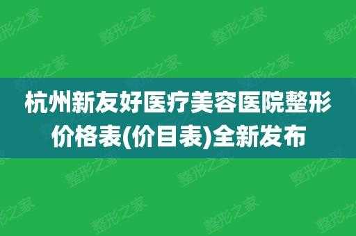 杭州新友好医疗招聘（杭州新友好医疗招聘信息）