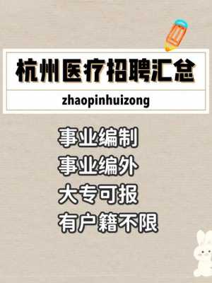  杭州医疗皮肤招聘「杭州医疗皮肤招聘最新信息」