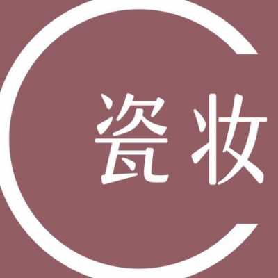 瓷妆公司招聘（瓷妆公司招聘信息）