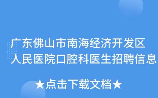 深圳福田口腔医院招聘信息,福田区牙科 