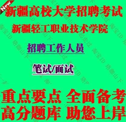 新疆轻工学院2019招聘教师公告 新疆轻工学院2019招聘