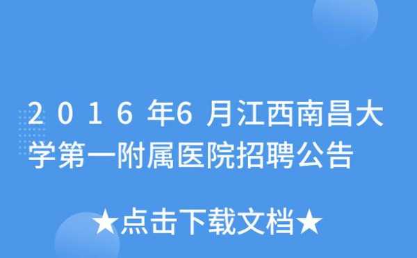 南昌公立医院招聘_南昌公立医院招聘信息