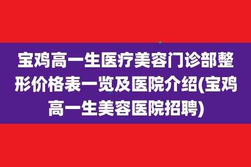 安徽医疗美容医院招聘信息（安徽 美容医院）