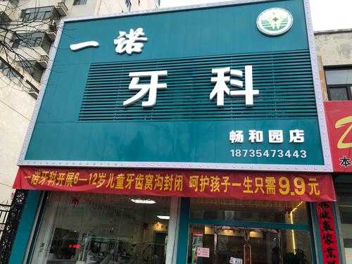 一诺口腔是连锁店么