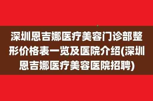 恩吉娜医疗美容招聘官网-恩吉娜医疗美容招聘