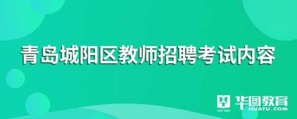 青岛教室招聘考试（青岛教室招聘考试内容）