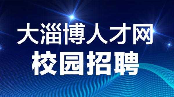 淄博职业技术学院最新招聘,淄博职业技术学院最新招聘教师 