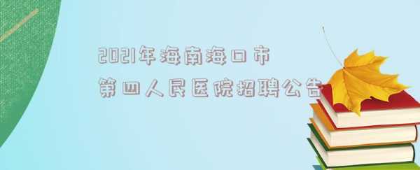 海口激光医院招聘信息