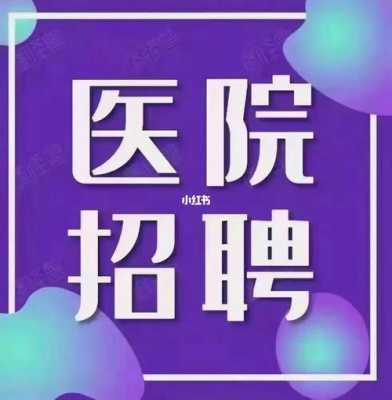 西安医疗美容医院招聘_西安医疗美容医院招聘