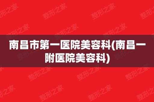  南昌一附院美容科招聘「南昌一附医院美容科医生简介」