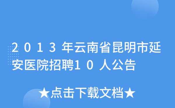 昆明整形外科医生招聘-昆明整形医院招聘信息