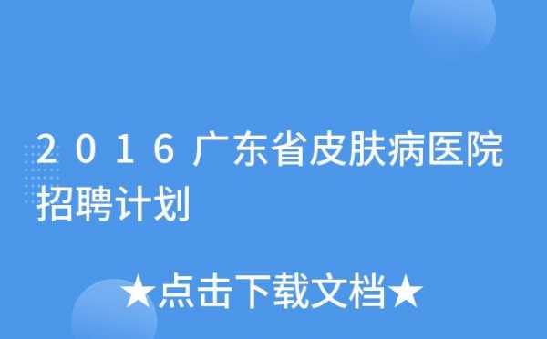 广州皮肤医院助理招聘信息_广州皮肤防治所招聘