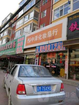 铁岭中泽化妆品连锁地址店-中泽招聘铁岭