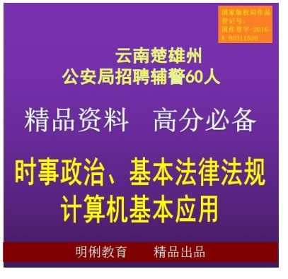 楚雄招警考试 楚雄招聘路警