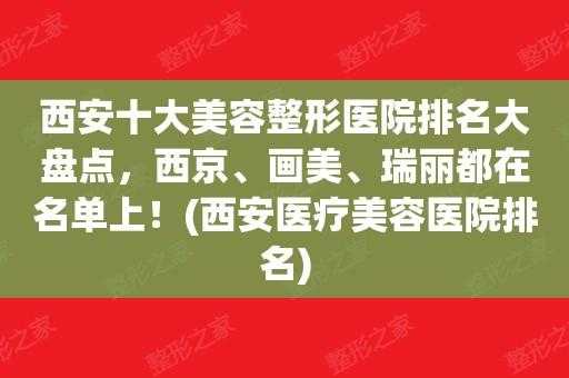 西京整形美容医院怎么样-西京整形美容招聘信息