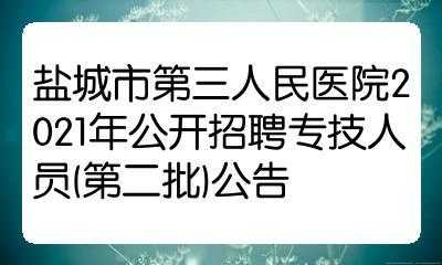 盐城有美容医院招聘信息（盐城医疗美容招聘）