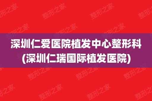 深圳仁爱医院主要治什么 深圳仁爱植发医院招聘