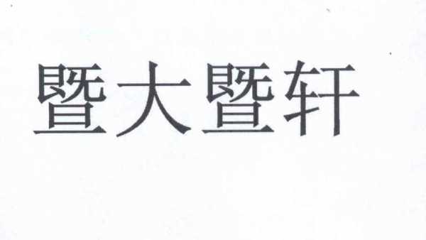  暨大暨轩招聘「暨南大学暨轩」