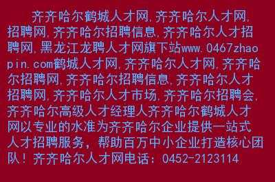 齐齐哈尔千百度招聘信息_齐齐哈尔市千百度电话