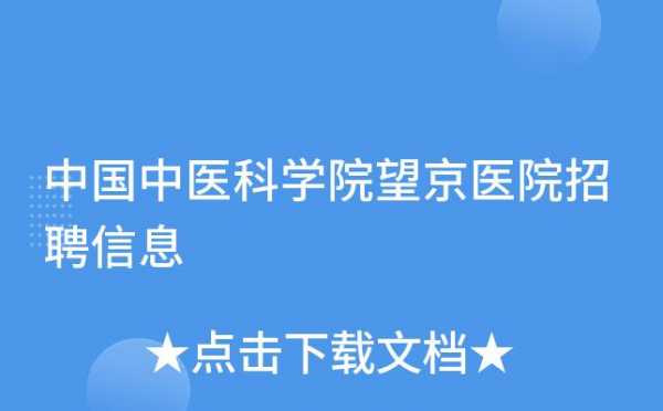 望京整形医院招聘（望京医院整形科）