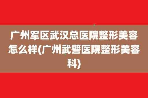 广州武警美容医院招聘_广州武警整形医院地址