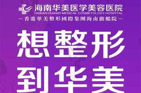 海口华美整形医院招聘,海口华美整形医院招聘信息 