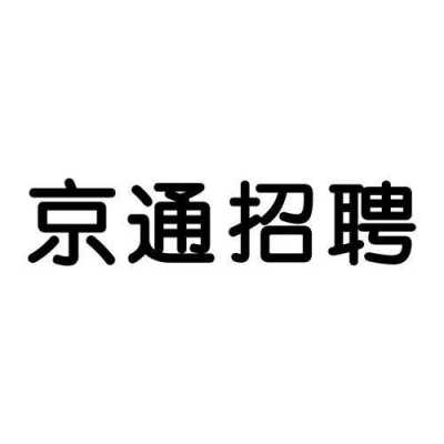 京通整形招聘