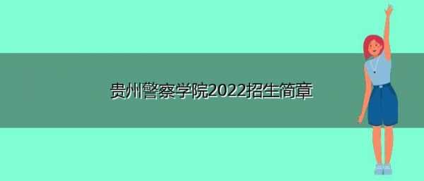 贵阳警察学校招聘,贵阳警官学校招生简章 