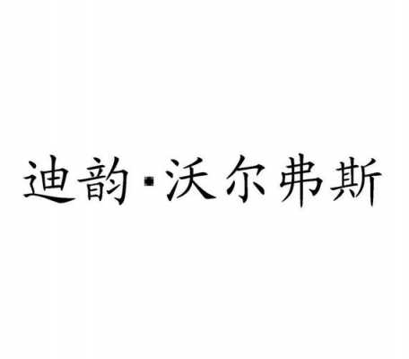  迪韵沃尔弗斯招聘信息「沃迪斯食品有限公司」