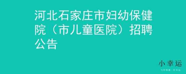 石家庄丽人医院 石家庄丽身医院招聘