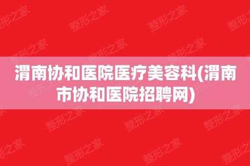 渭南医疗美容招聘信息网_渭南美容哪家好