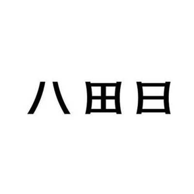 长沙八田日官网-长沙八田日招聘