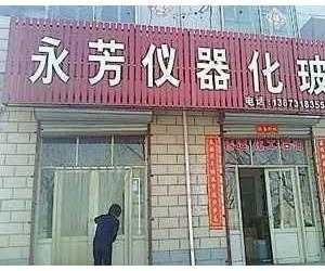 邢台经济开发区芳华日化店 邢台永芳日化招聘