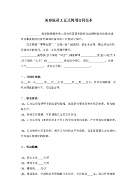 美容师招聘合同_美容院聘用员工合同